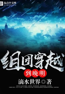A Group Traveled to the Late Ming Dynasty