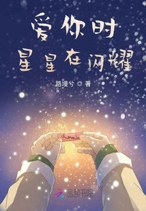 The Stars Shine When I Love You