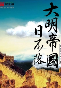 The Sun Never Sets on the Ming Empire