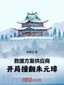 Rescue Solution Supplier, Knocked over Zhu Yuanzhang at the Beginning