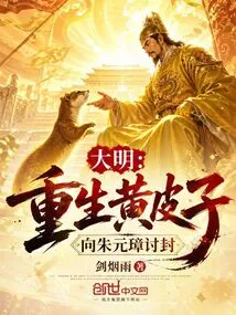 Ming Dynasty: Huang Pizi Was Reborn and Asked Zhu Yuanzhang for a Title