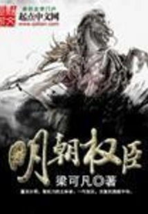 Powerful Officials of the Ming Dynasty