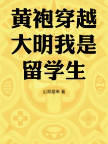 Huangpao Travels Through the Ming Dynasty and I Am an Overseas Student