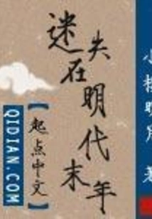 Lost in the Late Ming Dynasty