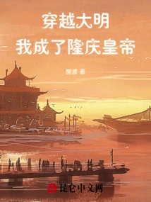 Traveling Through the Ming Dynasty, I Became Emperor Longqing