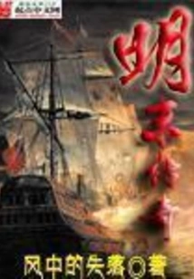 Legend of Late Ming Dynasty