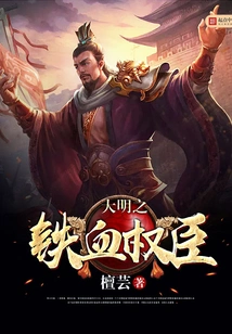 The Iron-blooded Minister of the Ming Dynasty