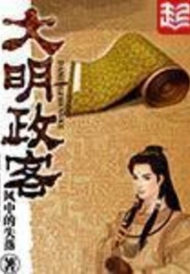 Politicians of Ming Dynasty