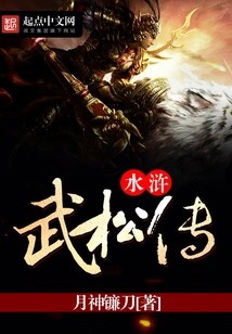 Water Margin and Wu Songzhuan