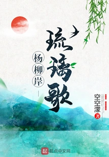 Liuli Song of Yangliu Bank