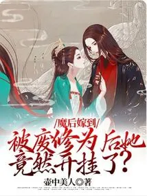 The Demon Queen Marries: after Her Cultivation Was Abolished, She Actually Cheated?