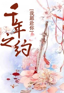 I Am Willing to Go to Your Thousand-year Appointment