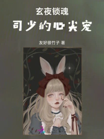 Xuanye Locked Soul, Mr. Si's Favorite