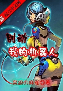 Don't Touch My Robot