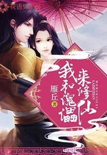 The Puppet and I Come to Cultivate Immortality