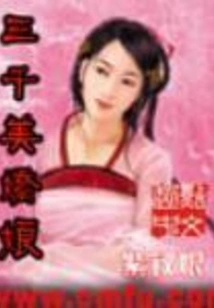 Three Thousand Beauties