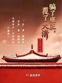 Deceived Yongzheng and Overthrew the Qing Dynasty