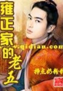 The Fifth Child of the Yongzheng Family