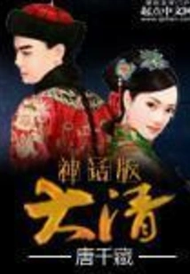 Mythical Version of Qing Dynasty