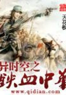 Iron-blooded China in Another Time and Space