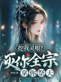 Digging Out My Spiritual Roots? I Will Destroy Your Whole Sect and Sacrifice You to Heaven