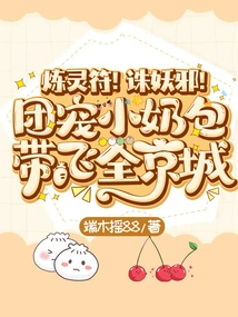 Spirit Refining Talisman! Kill the Evil Spirits! the Group's Favorite Little Milk Bag is Flying All over the Capital