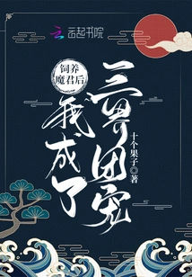 After Raising the Demon King, I Became the Favorite of the Three Realms