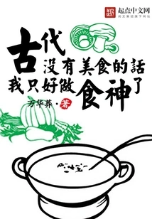 If There Was No Delicious Food in Ancient Times, I Would Have to Be the God of Food