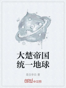 The Chu Empire Unified the Earth