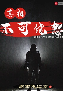 The Truth is Unforgivable