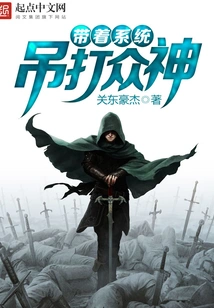 Defeat the Gods with the System