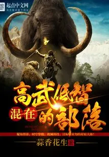 Mixed in a Tribe of High Martial Arts and Low Intelligence