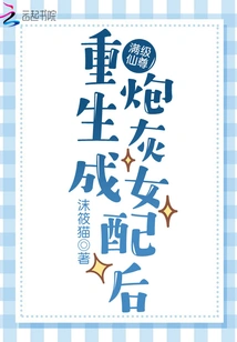 After the Full-level Immortal Respects the Cannon Fodder Female Supporting Role