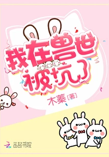 I Was Cheated in the Beast World