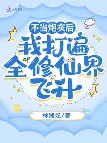 After Serving as Cannon Fodder, I Conquered the Entire World of Immortality and Ascended to the Throne