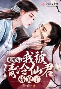 After Breaking Off the Engagement, I Was Pampered by Qing Leng Xianjun