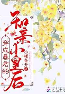 Dressed as a Tyrant and Marrying the Little Queen