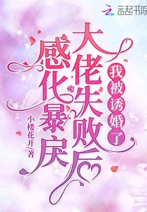 After Failing to Reform the Violent Boss, I Was Lured into Marriage