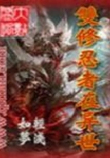 Double Cultivating Ninja in Another World