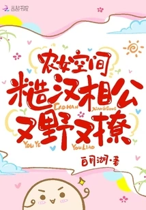 Peasant Girl's Space: the Rough Man's Husband-in-law is Wild and Flirtatious