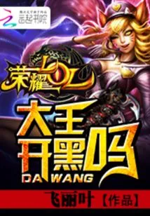Glory Lol: King, Do You Want to Play Black?