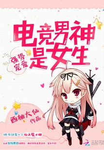 The Esports Male Idol is Actually a Girl