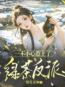 Accidentally Got into Trouble with the Green Tea Villain