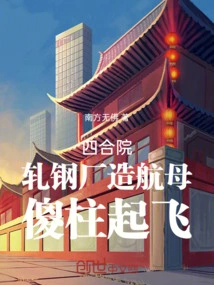 Siheyuan: the Steel Rolling Mill Builds an Aircraft Carrier, and the Silly Pillar Takes Off