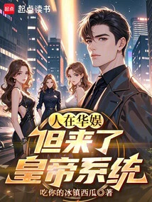 I Am in Huayu, but I Came to the Emperor System