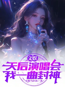 Entertainment: During the Queen's Concert, I Will Become a God with One Song!