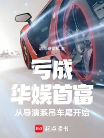 The Person Who Lost Money and Became the Richest Man in China Entertainment Started from the Director's Background