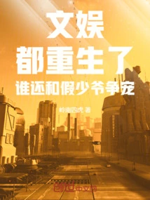 Entertainment: after Being Reborn, Who Still Competes with the Fake Young Master for Favor?
