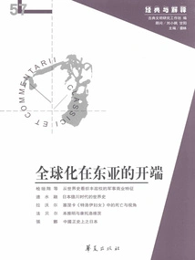 The Beginning of Globalization in East Asia ("classics and Interpretations" Issue 57)