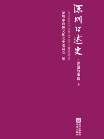 Oral History of Shenzhen: Stories of Shenzhen and Hong Kong (Part 2)